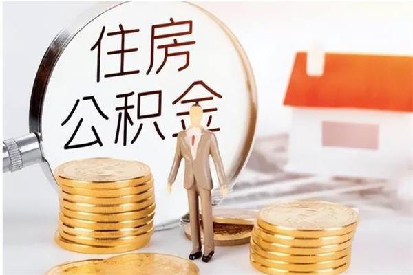 黔东南住房公积金余额提取（住房公积金余额提取条件）